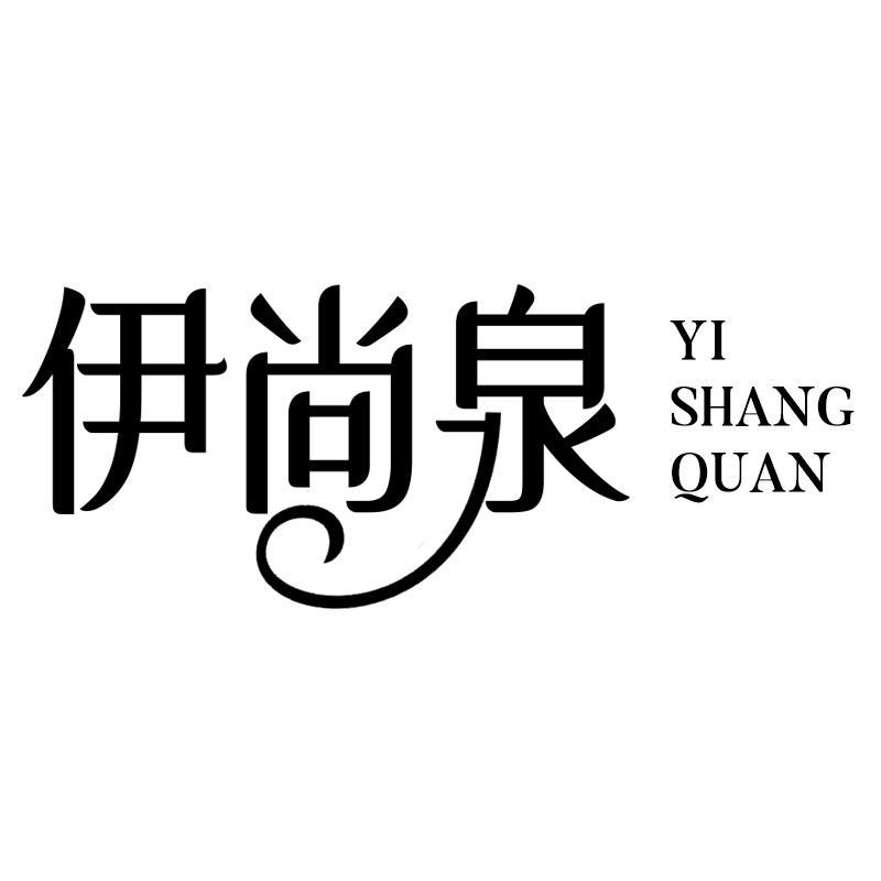 伊尚泉