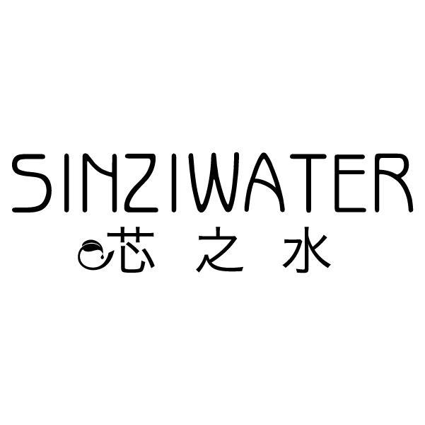 芯之水SINZIWATER