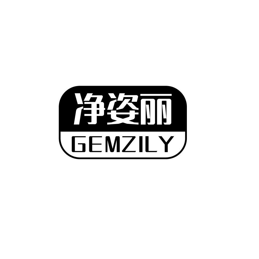 净姿丽 GEMZILY