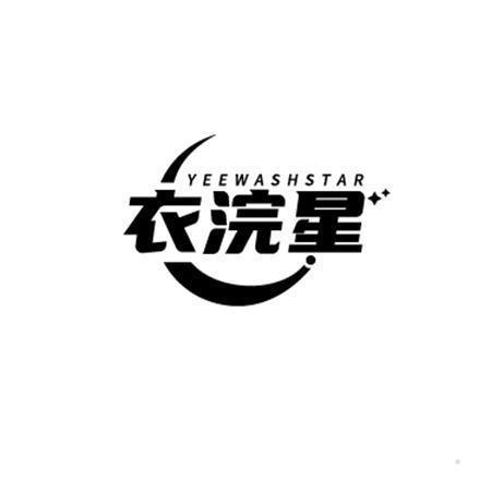 衣浣星  YEEWASHSTAR