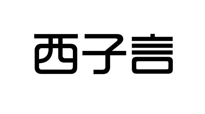 西子言