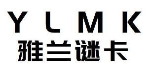 YLMK 雅兰谜卡