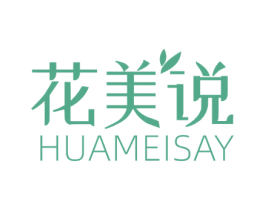 花美说 HUAMEISAY