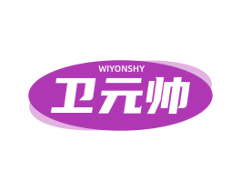 卫元帅 WIYONSHY