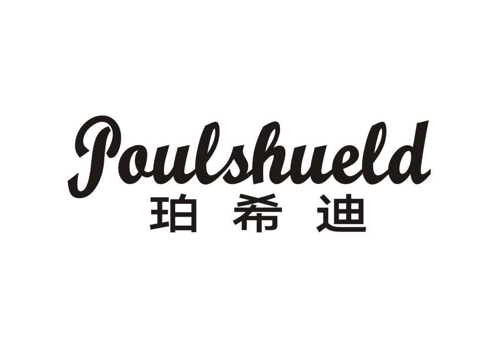 珀希迪 POULSHUELD