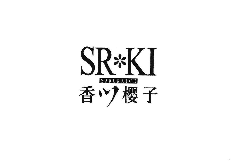 SRKI SARUKAICE 香川樱子