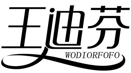 王迪芬 WODIORFOFO