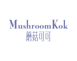 蘑菇可可 MUSHROOM KOK