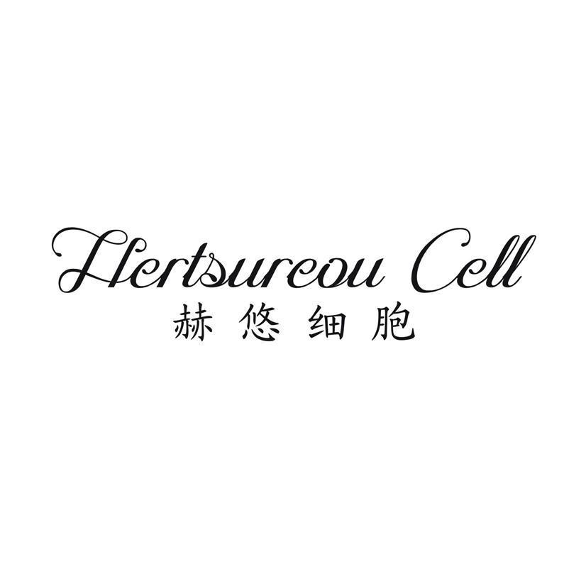 赫悠细胞 HERTSUREOU CELL