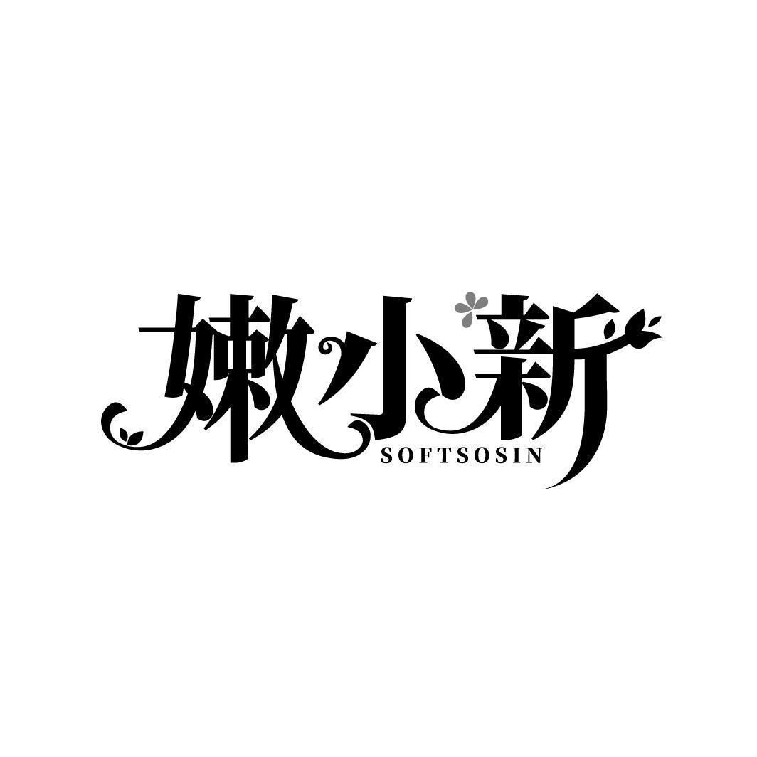 嫩小新 SOFTSOSIN