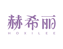 赫希丽 HOXILEE