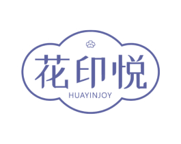 花印悦 HUAYINJOY