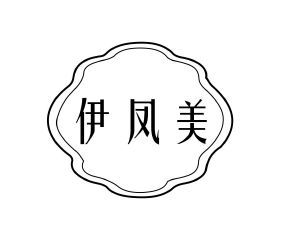 伊凤美