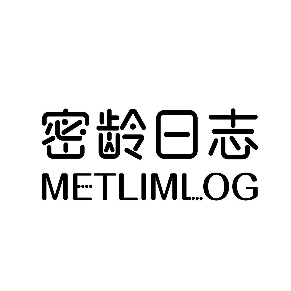 密龄日志 METLIMLOG