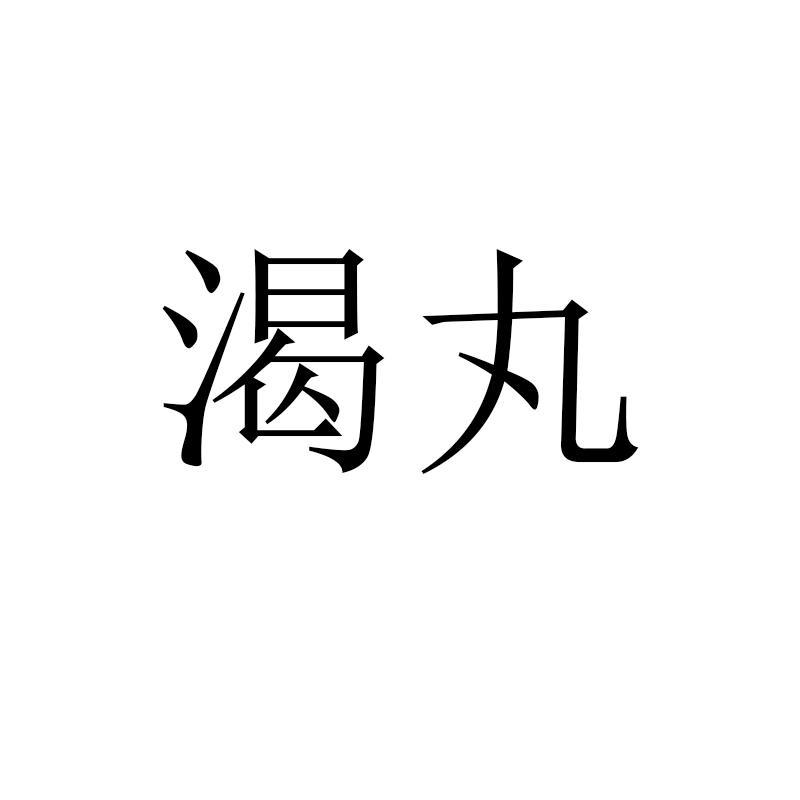 渴丸