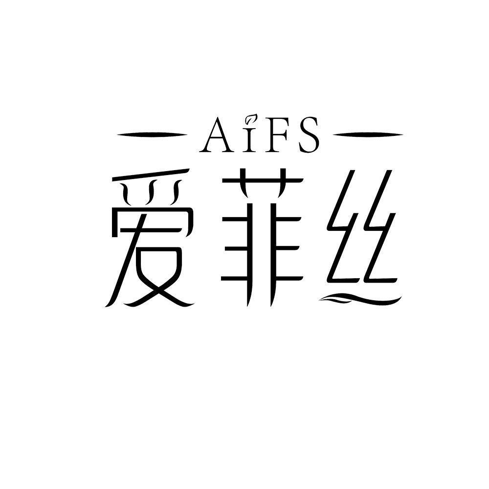 爱菲丝 AIFS