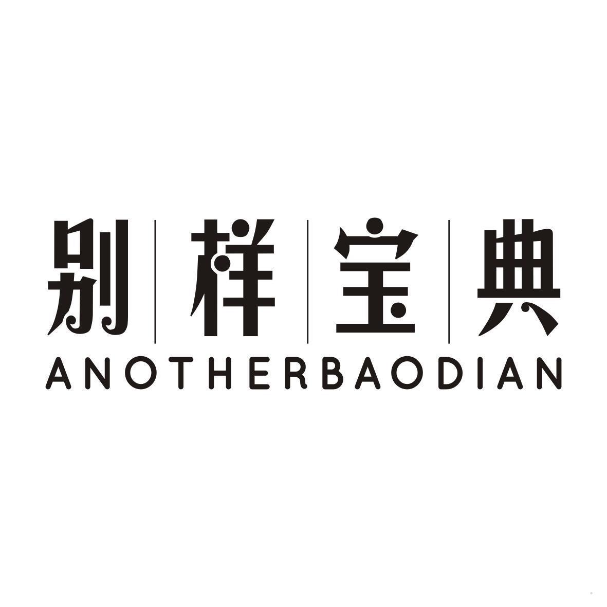 别样宝典 ANOTHERBAODIAN