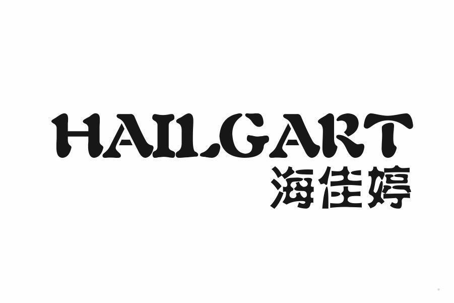 海佳婷 HAILGART