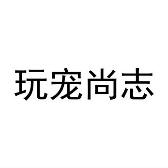 玩宠尚志