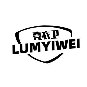 亮衣卫 LUMYIWEI