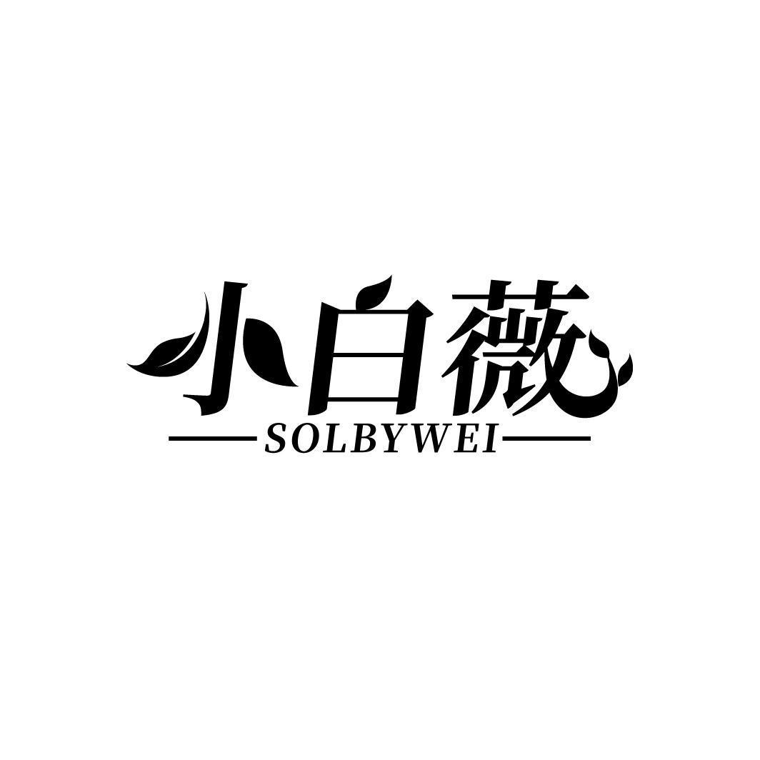 小白薇 SOLBYWEI