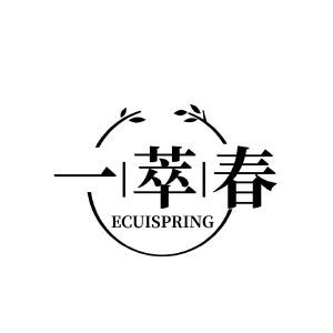 一萃春 ECUISPRING