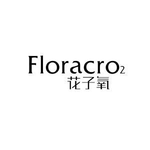 花子氧 FLORACRO2