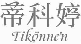 蒂科婷 TIKONNEN