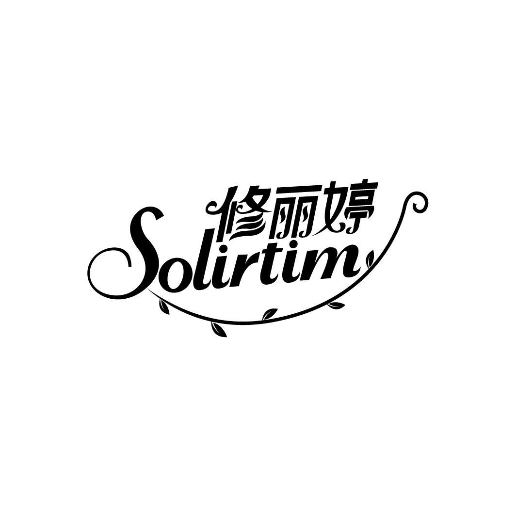 修丽婷 SOLIRTIM