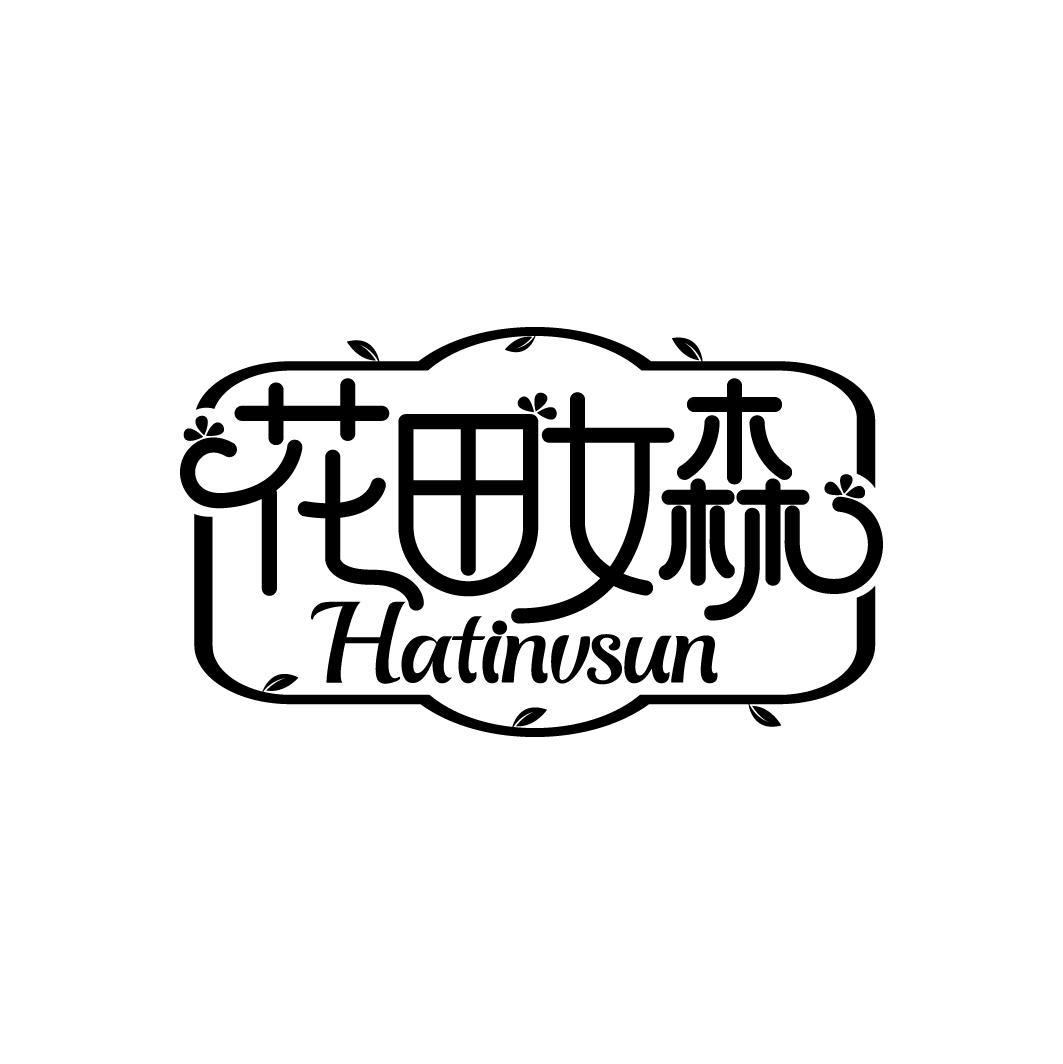 花田女森 HATINVSUN