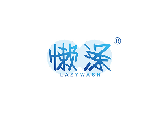 懒涤 LAZY WASH