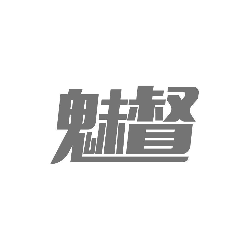 魅督