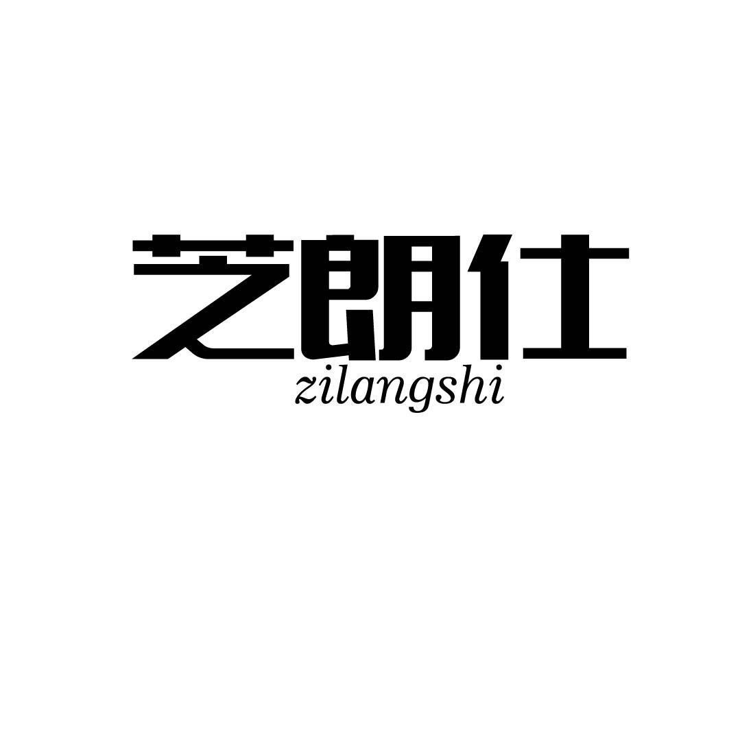 芝朗仕 ZILANGSHI