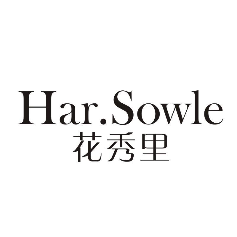 花秀里 HAR.SOWLE