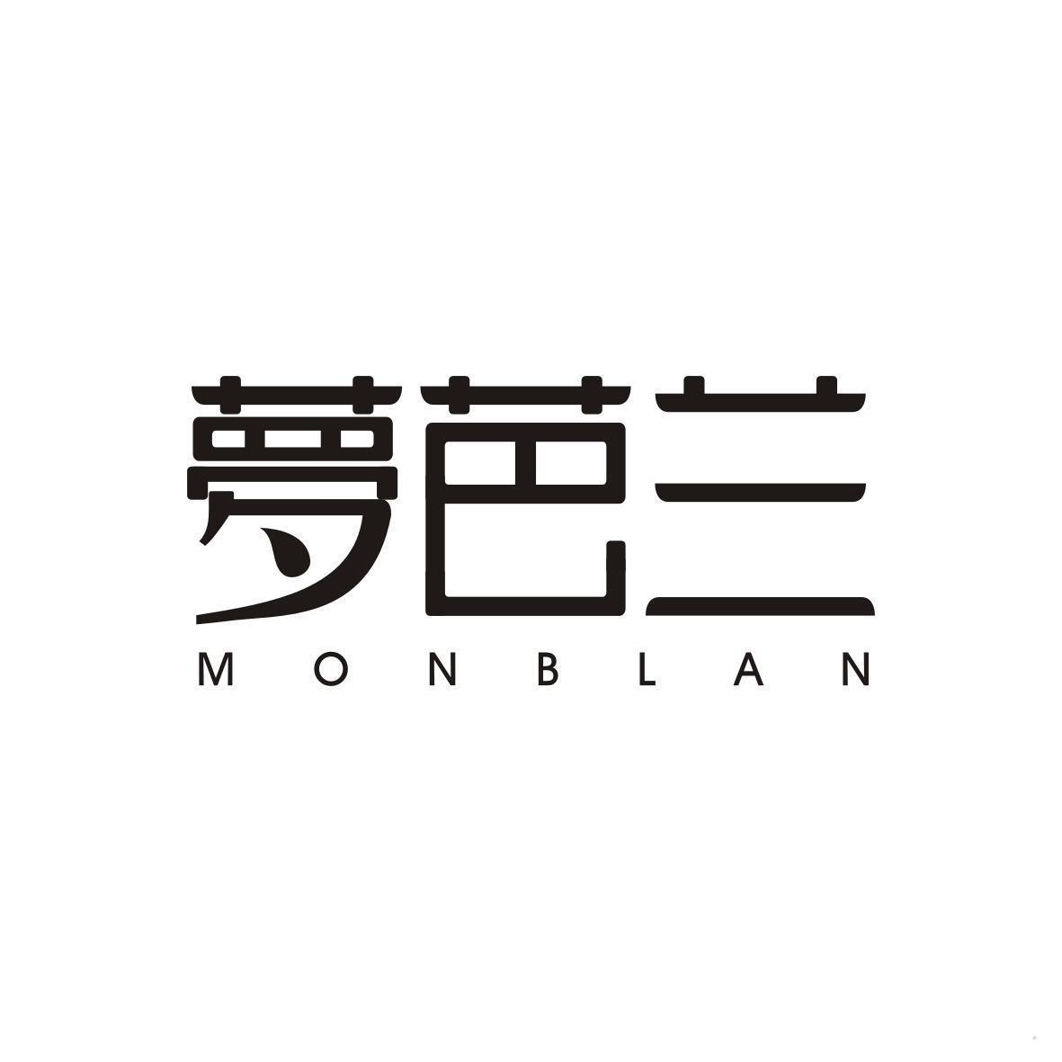 梦芭兰 MONBLAN