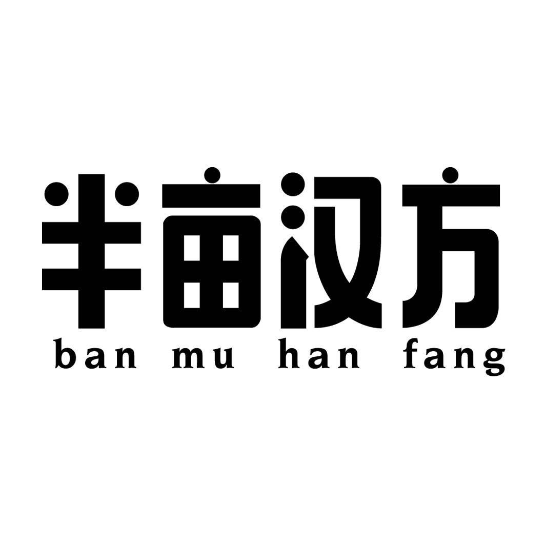 半亩汉方