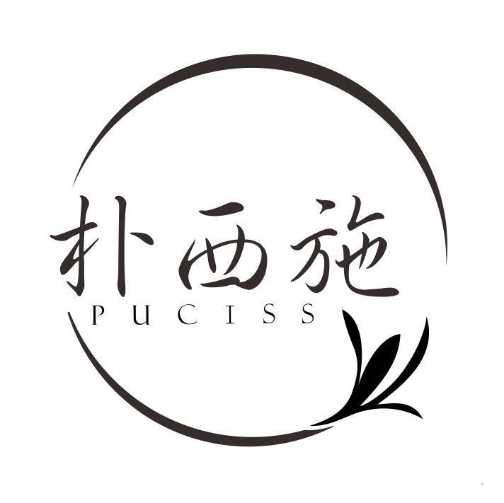 朴西施 PUCISS