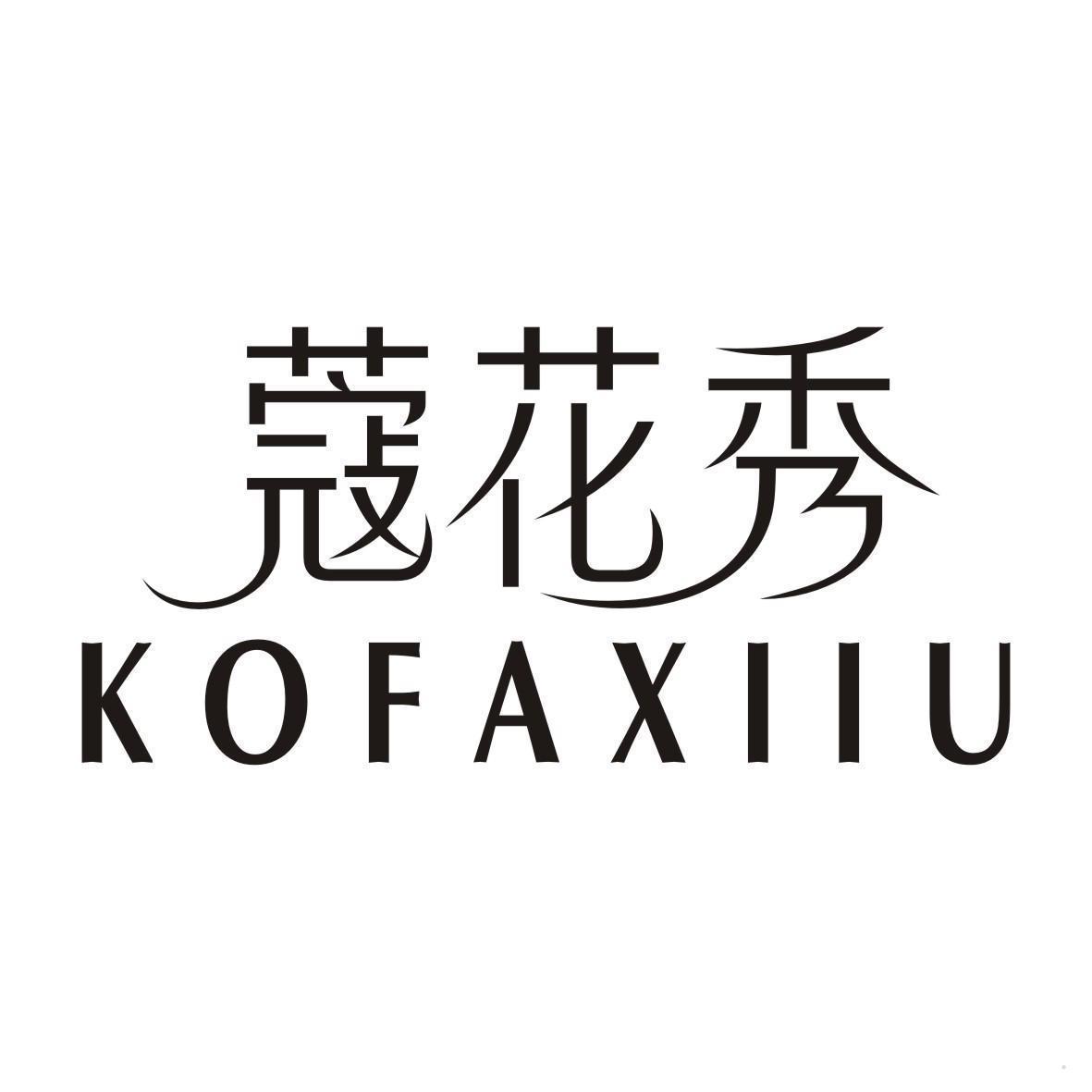 蔻花秀 KOFAXIIU