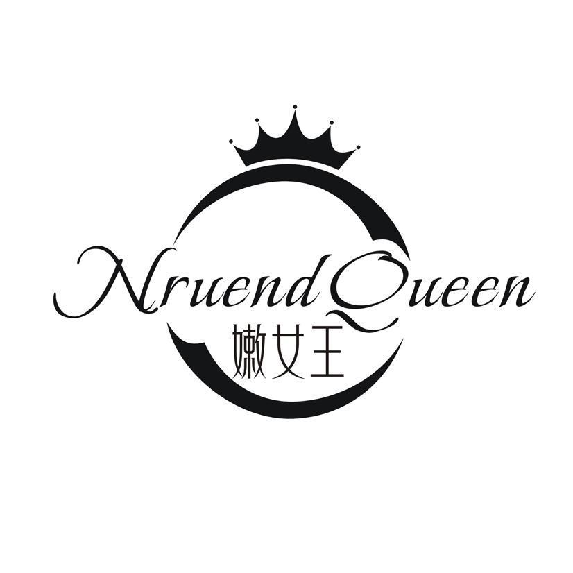 嫩女王 NRUEND QUEEN