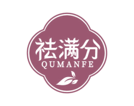 祛满分 QU MAN FE