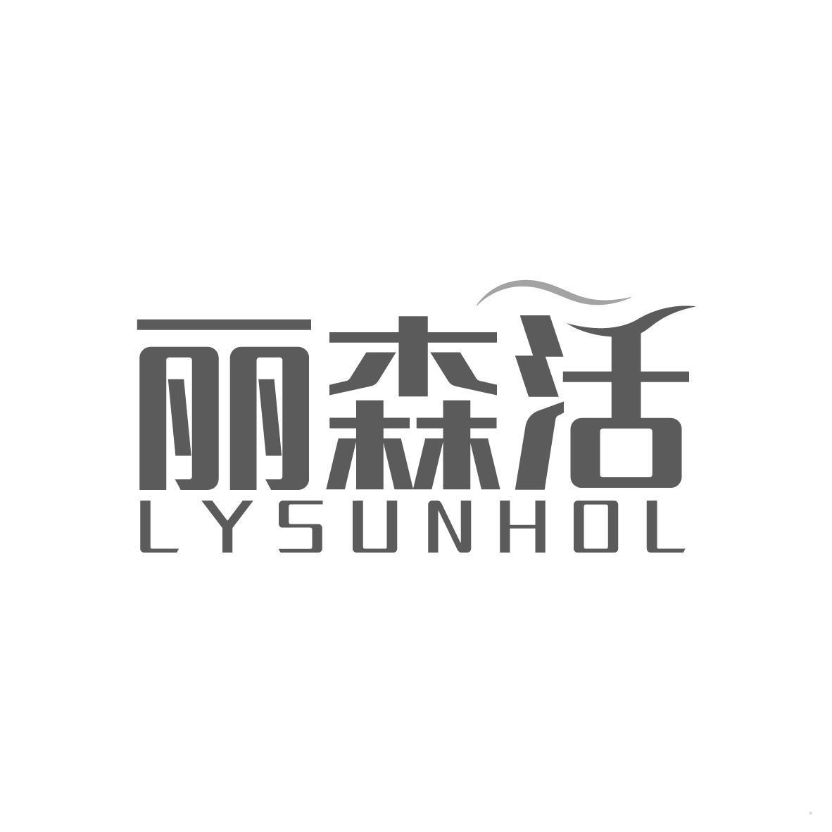 丽森活 LYSUNHOL