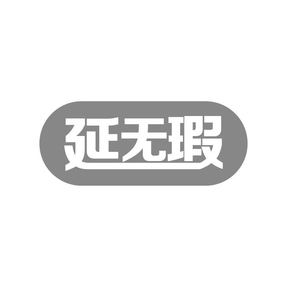 延无瑕