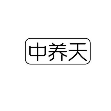 中养天