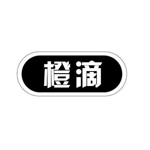 橙滴