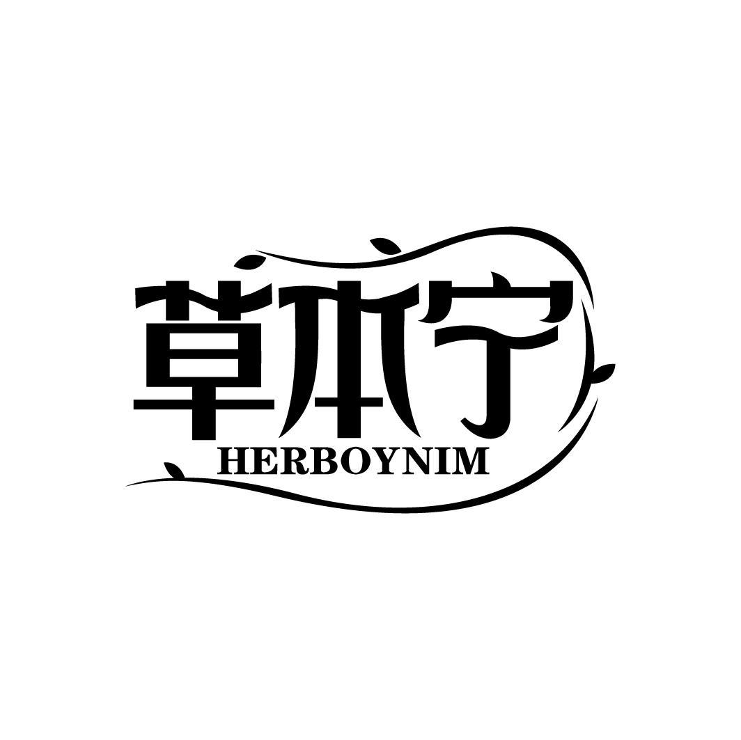 草本宁 HERBOYNIM