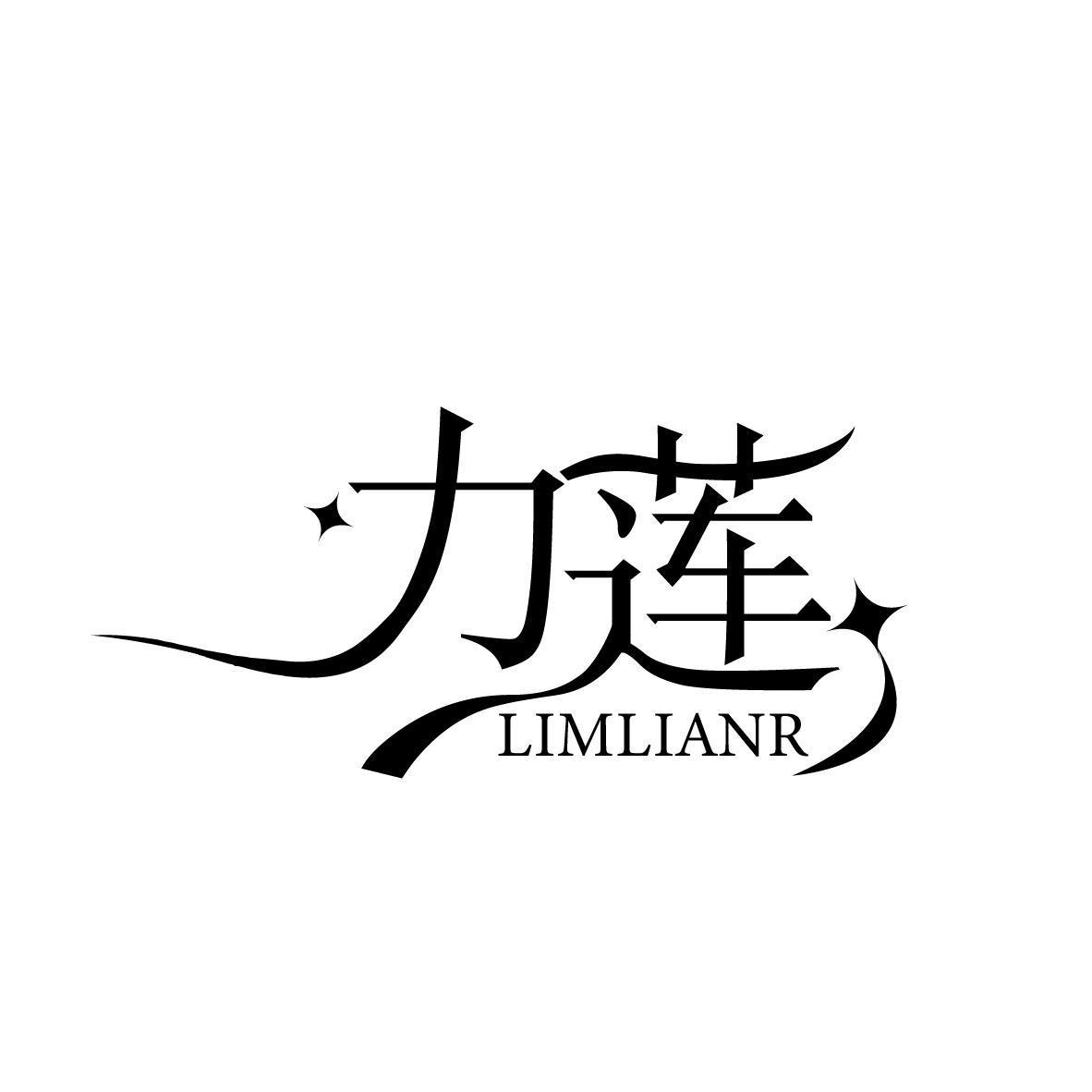 力莲 LIMLIANR