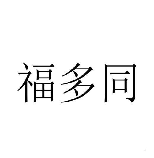 福多同