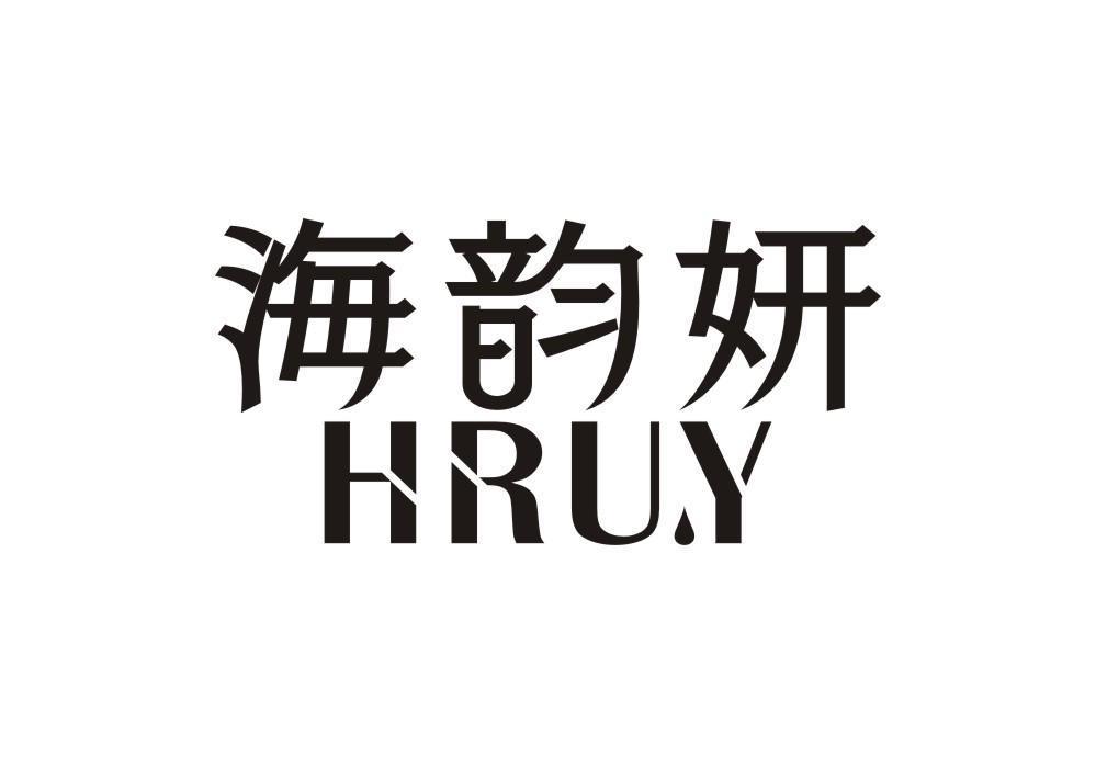 海韵妍 HRU.Y