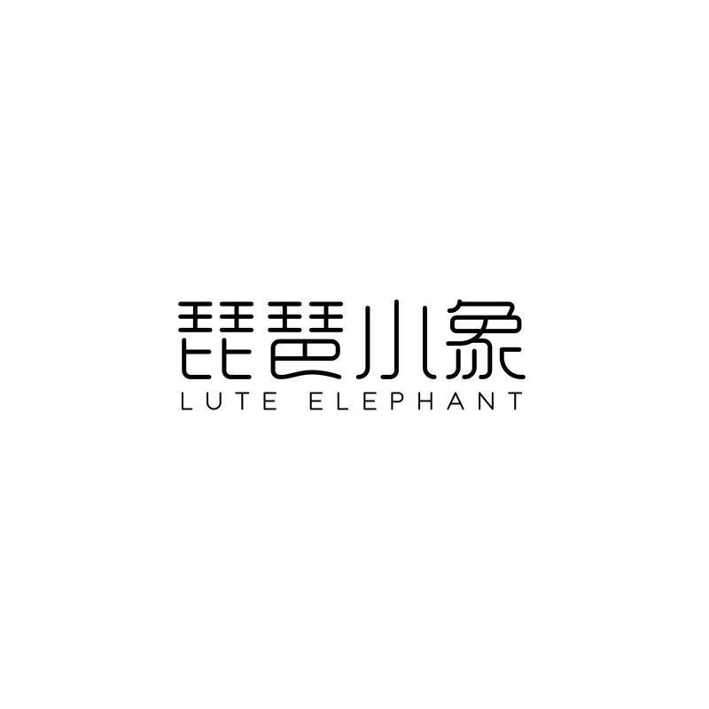 琵琶小象 LUTE ELEPHANT