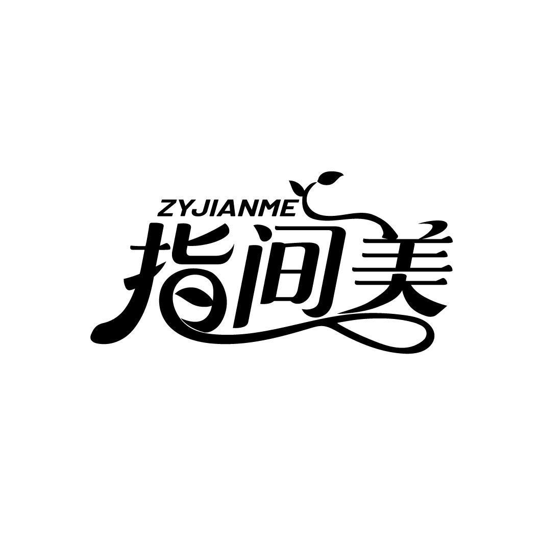 指间美 ZYJIANME